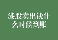 股市新手指南：卖出港股之后，你的钱到底啥时候会回来？