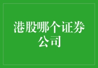 港股哪家证券公司最给力？我不告诉你，你自己猜！