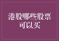 股票狂人也能轻松掌握的港股投资策略