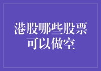 港股做空哪家强？一文教你玩转股市阴阳之道