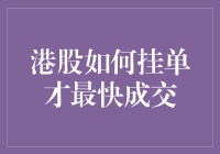 港股挂单一手掌握，成交速度快到没朋友！