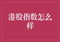 【港股指数怎么样？新手看过来】