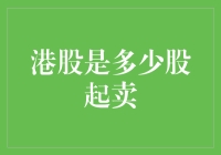 港股交易入门：从单股交易到批量交易的转变