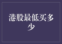 港股投资入门：最低投资金额解析与策略