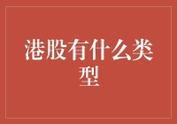 港股投资策略：解密港股市场的类型与特点