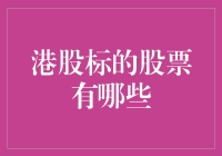 港股标的股票大揭秘：从菜鸟到高手的淘金之路