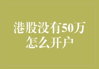 港股没有50万也能开户：新手指南