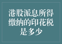 深夜食堂：谈谈港股派息所得，你得给国家的那份印花税