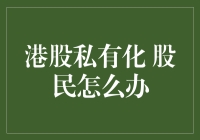 港股私有化：股民的权益保护策略与思考