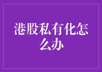 港股私有化：一条通往财务自由的神秘路径？