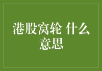 港股窝轮是个啥？难道是专门给鸟儿开的股票交易所？