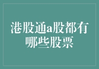 港股通A股投资指引：全面解析可交易股票列表