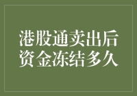 港股通卖出后资金冻结多久？新手必看！