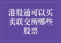 港股通可以买卖联交所哪些股票：深度解析与投资策略