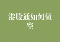 港股通如何做空——策略、技巧与风险控制