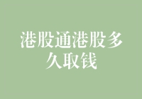 港股通港股多久取钱：深入解析港股通资金取回机制