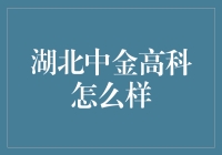 揭秘湖北中金高科的秘密武器！