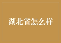 湖北省：一个尚未完全被世界发掘的宝藏之地