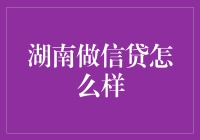 湖南信贷市场现状与未来展望