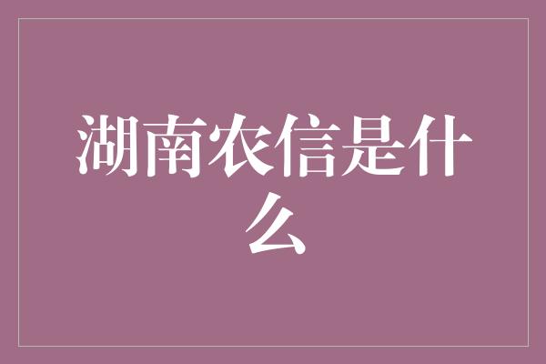 湖南农信是什么