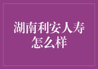 湖南利安人寿怎么样？一场保险界的湘江夜游