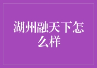 湖州融天下：金融行业的破局者还是新的泡沫？