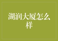 【湖润大厦投资价值解析】这地方到底行不行？