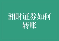 湘财证券转账流程解析：实现资金高效流转的秘诀