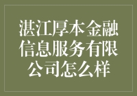 湛江厚本金融信息服务有限公司：专业服务，稳健运营