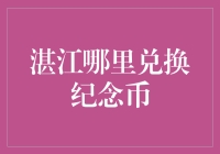 湛江哪里兑换纪念币？来一场寻宝游戏吧！