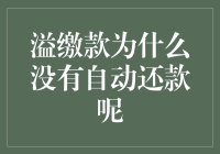 信用卡溢缴款的自动还款机制为何未启用