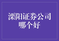 溧阳证券公司哪家更胜一筹：一份深度分析报告