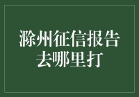 滁州征信报告在哪里打印？别急，且听我一一道来