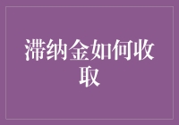 滞纳金如何收取：从合同法视角解析