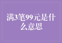 满3笔99元？是您跳楼大促销，还是我疯狂购物挑战书？