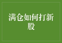 满仓持有股票者如何通过合理分配资金打新股？