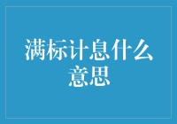 满标计息：解析互联网金融中的关键概念