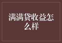 满满贷收益分析：一份对投资者的深度报告