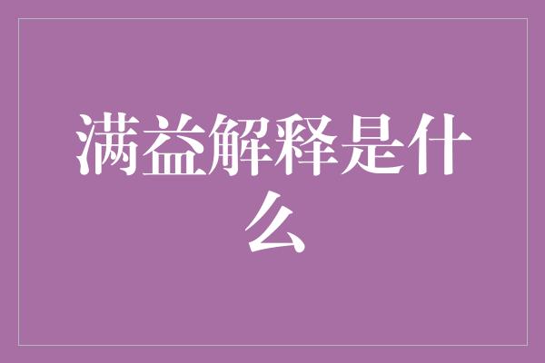 满益解释是什么