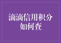 如何通过滴滴信用积分提升您的出行体验