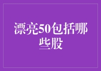 漂亮50究竟包括哪些股票？