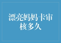 漂亮妈妈卡的神秘面纱——到底要等多久？