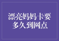 漂亮妈妈卡到底多久能到网点？