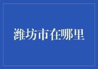 潍坊市：一个你可能永远猜不到的地方