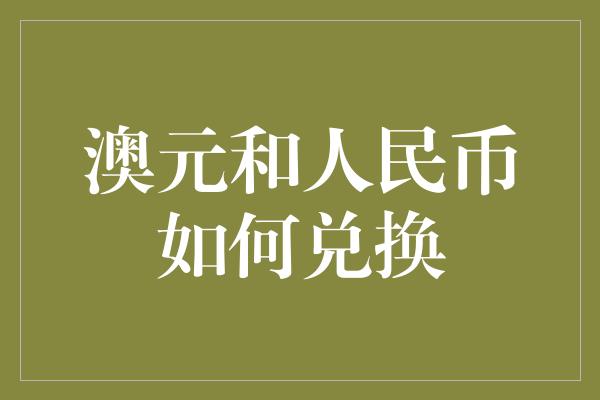 澳元和人民币如何兑换