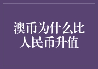 澳币为什么比人民币升值？是澳洲袋鼠的祝福还是量子力学的玄学？