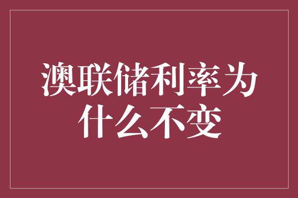 澳联储利率为什么不变