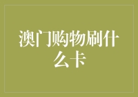 澳门购物刷什么卡？信用卡、银联卡还是澳门通卡？