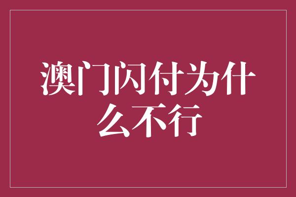 澳门闪付为什么不行