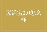 灵活宝2.0：理财界的旋转木马，还是过山车？